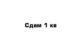 Сдам 1 кв